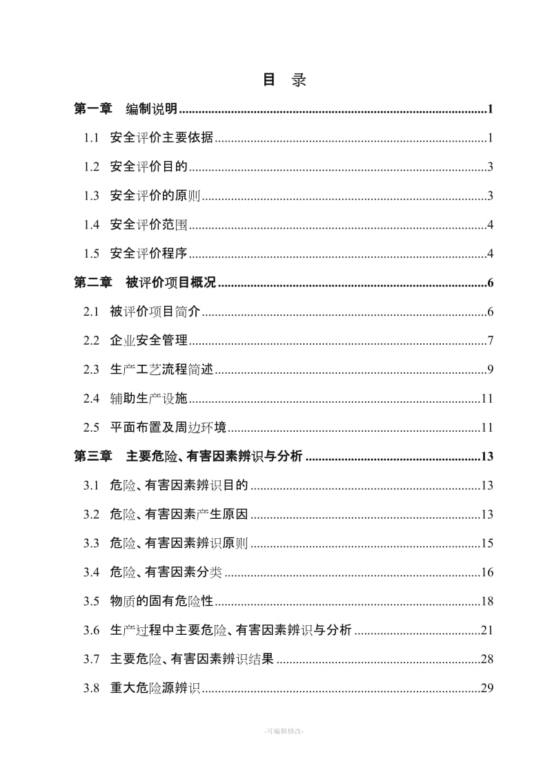 沥青混凝土搅拌站现状评价.doc_第3页