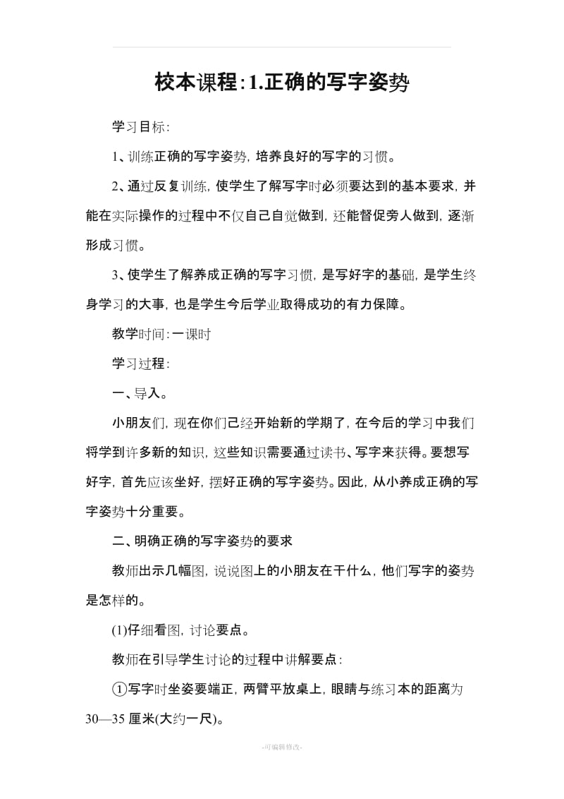 小学硬笔书法教案(老师专用).doc_第1页