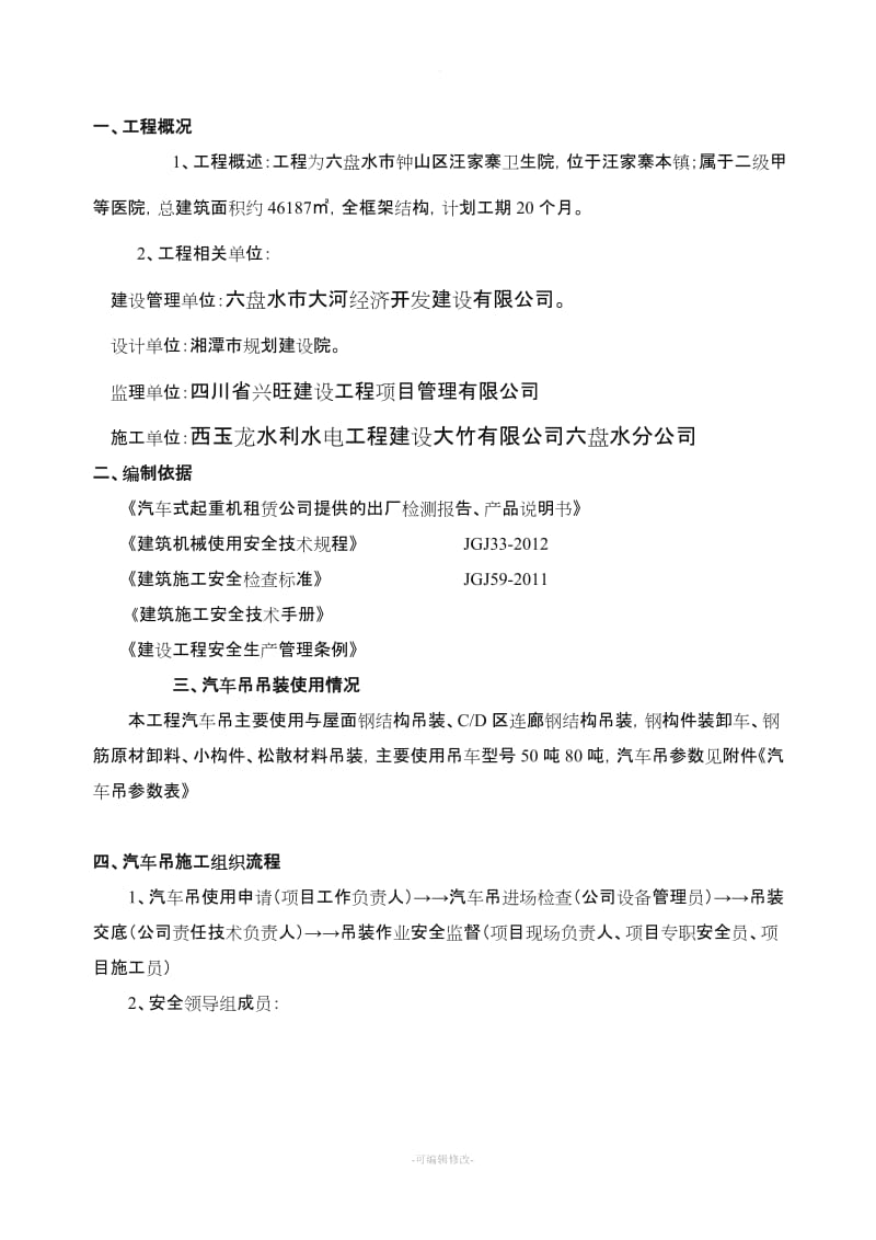 汽车吊吊装专项施工方案.doc_第2页