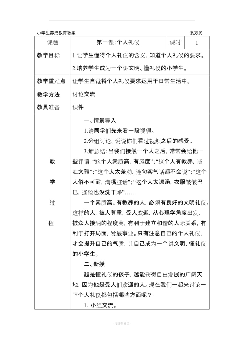 小学生养成教育教案 一年级.doc_第1页