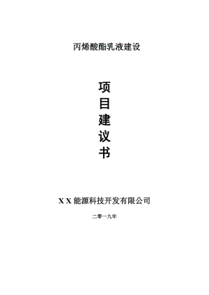 丙烯酸酯乳液項目建議書-申請備案報告