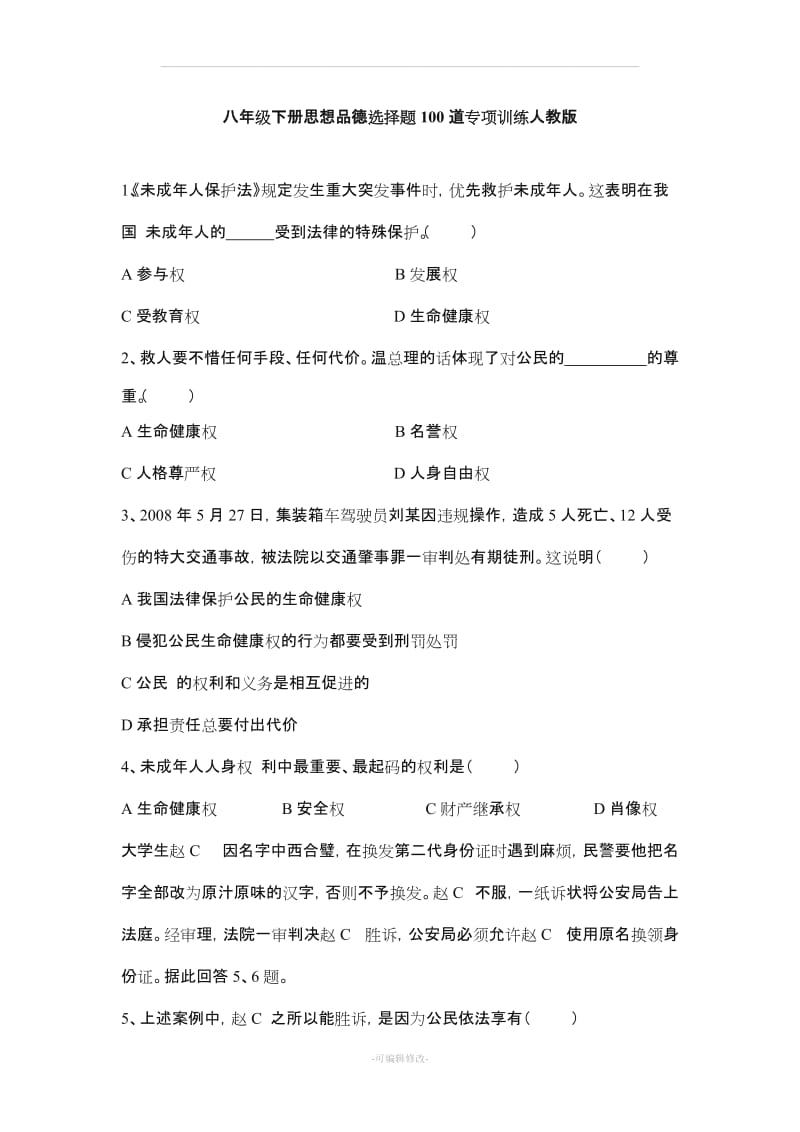 八年级下册思想品德选择题100道专项训练人教版(后复答案).doc_第1页