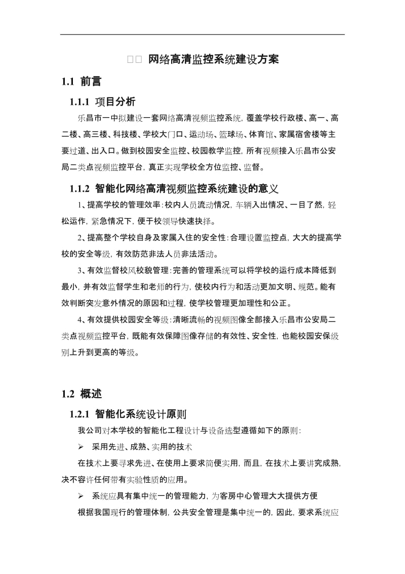 网络高清监控系统建设方案.doc_第1页