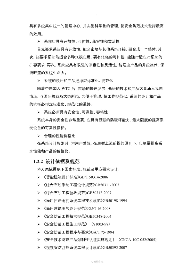 网络高清监控系统建设方案.doc_第2页