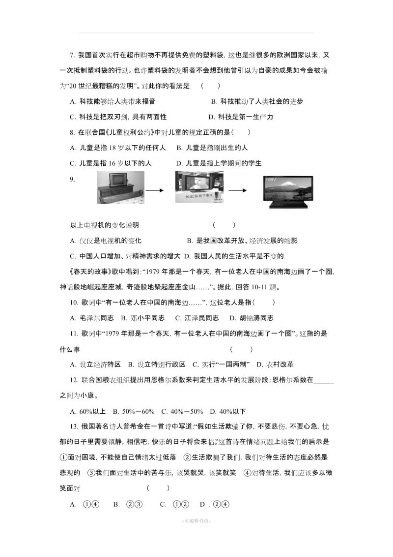 人教版七年级下册政治期末试题及答案 (1).doc_第2页