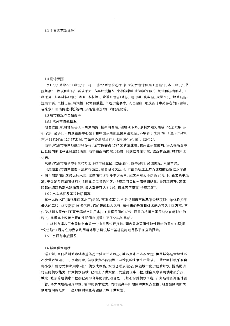 自来水厂设计方案.doc_第3页