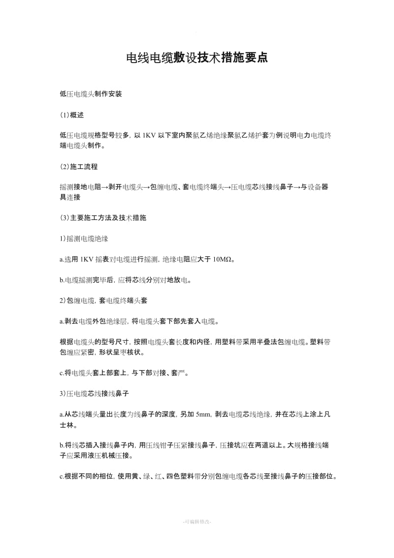 电线电缆敷设技术措施要点.doc_第1页