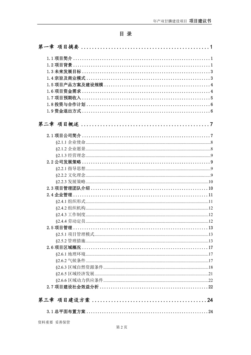 双甘膦项目建议书-申请备案报告_第3页