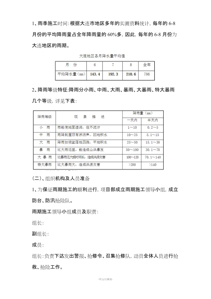 雨季施工专项措施方案.doc_第2页