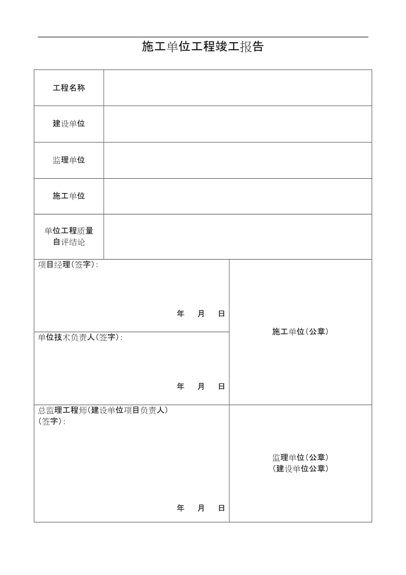 施工单位工程竣工报告.doc_第1页