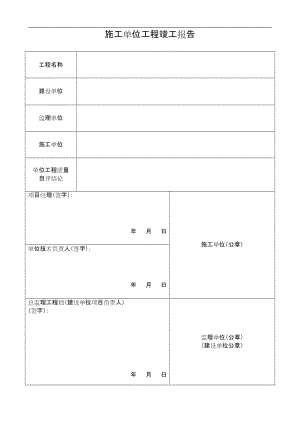 施工單位工程竣工報(bào)告.doc