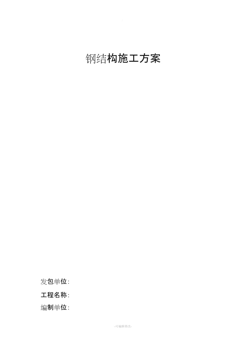 钢结构夹层施工方案新版.doc_第1页