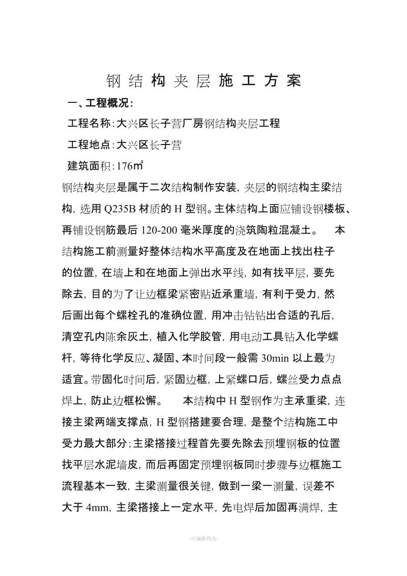 钢结构夹层施工方案新版.doc_第2页