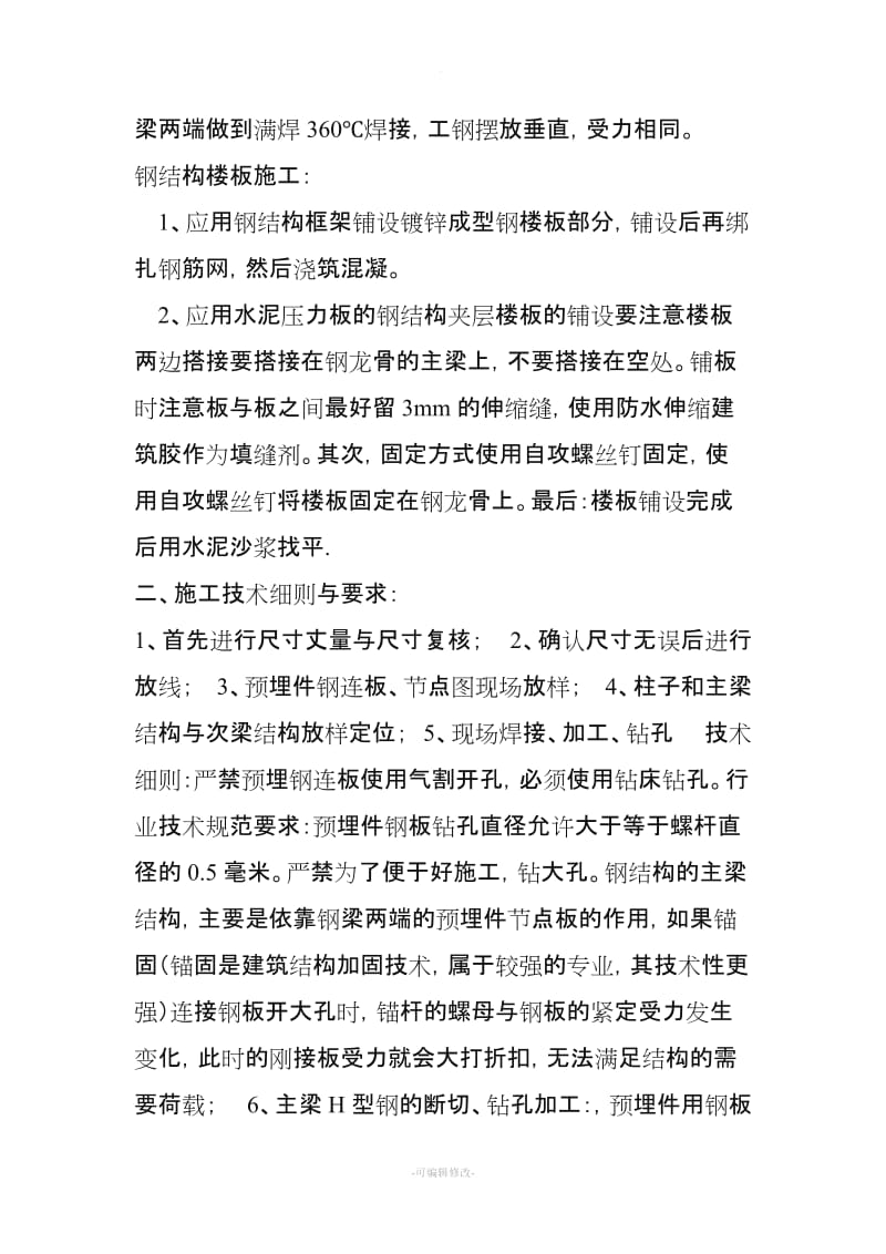 钢结构夹层施工方案新版.doc_第3页