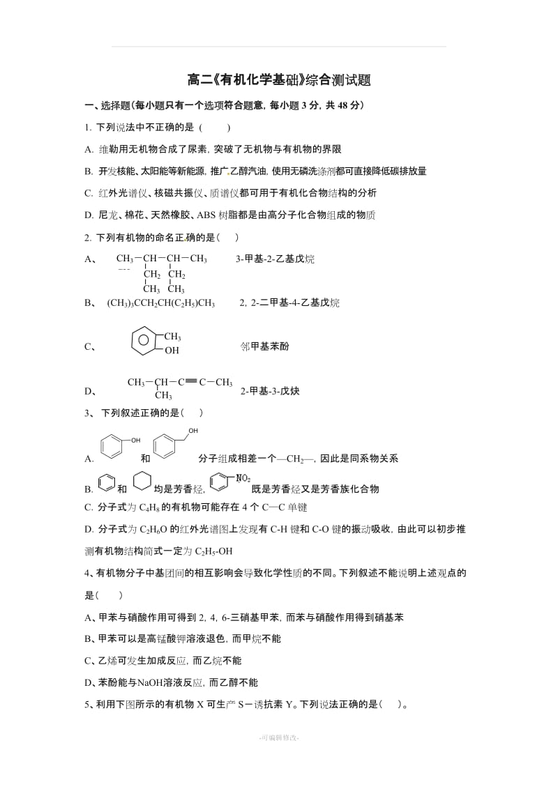 高二化学《有机化学基础》综合测试题及答案.doc_第1页