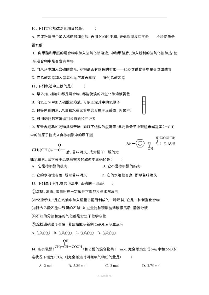 高二化学《有机化学基础》综合测试题及答案.doc_第3页