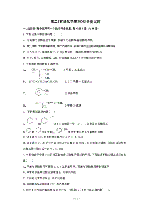 高二化學(xué)《有機(jī)化學(xué)基礎(chǔ)》綜合測試題及答案.doc