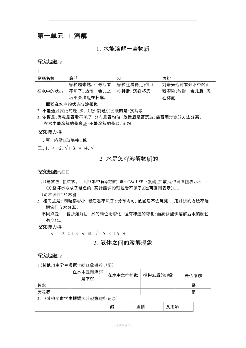 小学科学教科版四年级《知识与能力训练》上册答案.doc_第1页