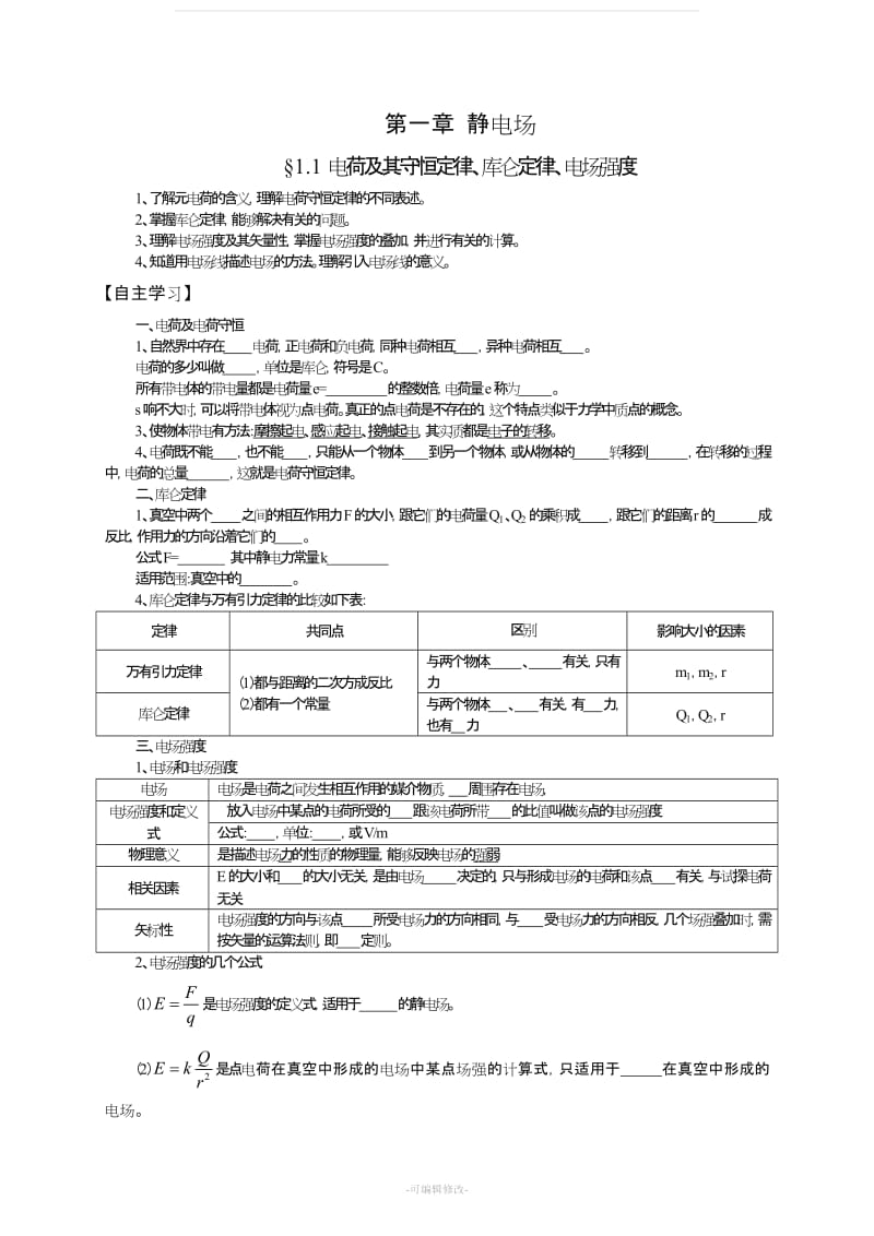 人教版物理选修3-1全套(导学案).doc_第1页