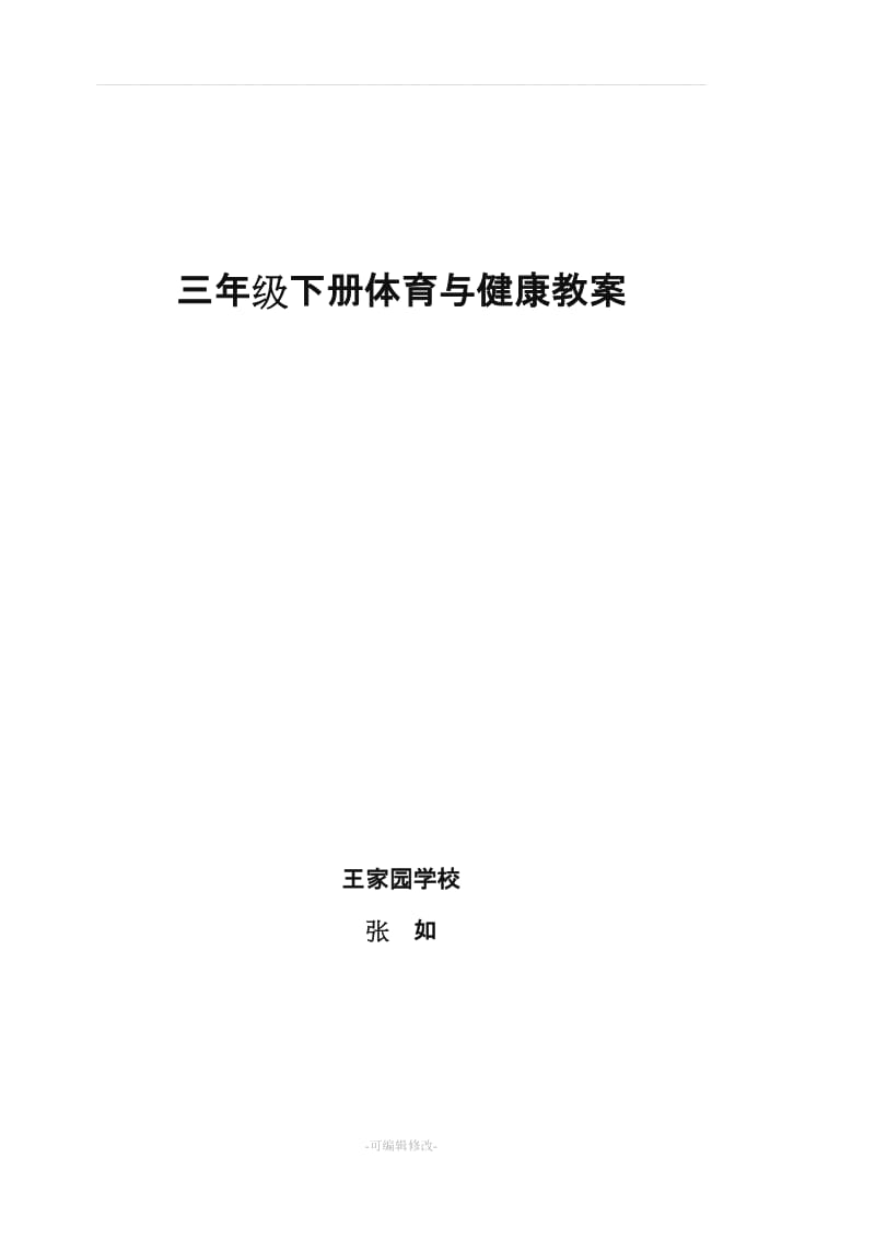 《体育与健康》三年级下学期教案.doc_第1页