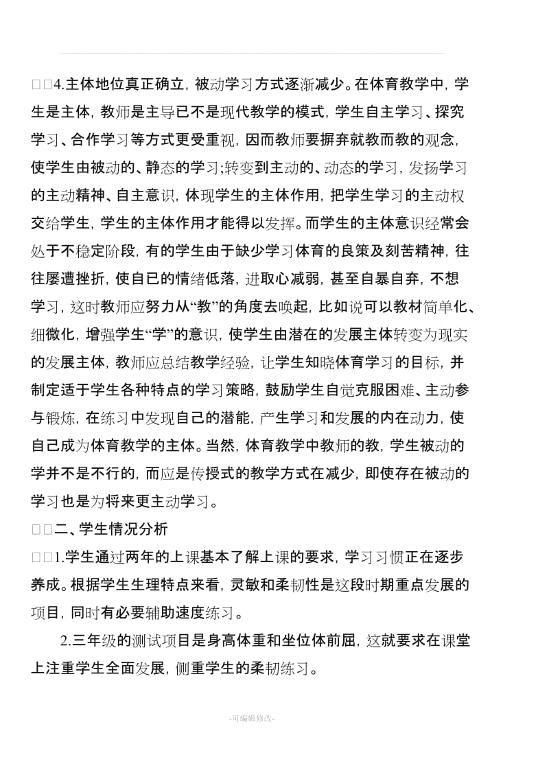 《体育与健康》三年级下学期教案.doc_第3页