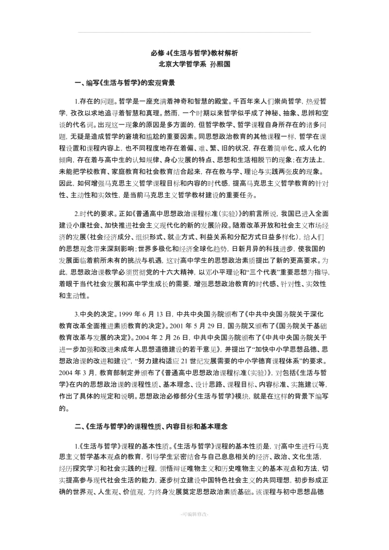 必修4《生活与哲学》教材解析.doc_第1页