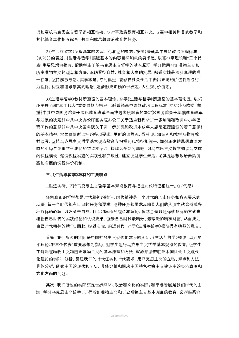 必修4《生活与哲学》教材解析.doc_第2页