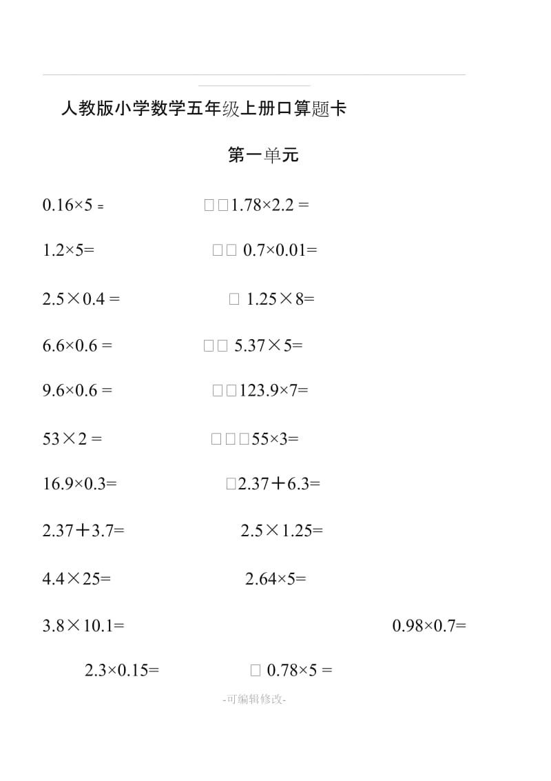 人教版小学数学五年级上册口算题卡(全册)61753.doc_第1页