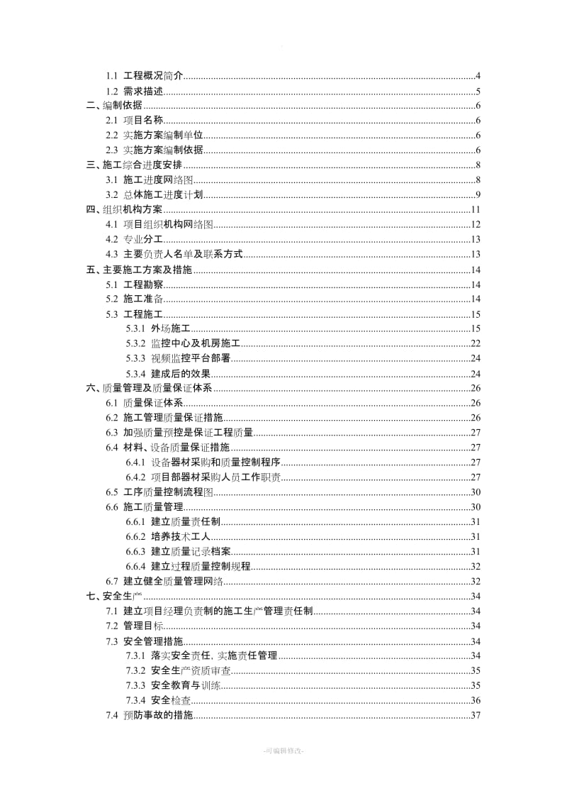 高清,校园安防监控系统,施工组织方案.doc_第2页