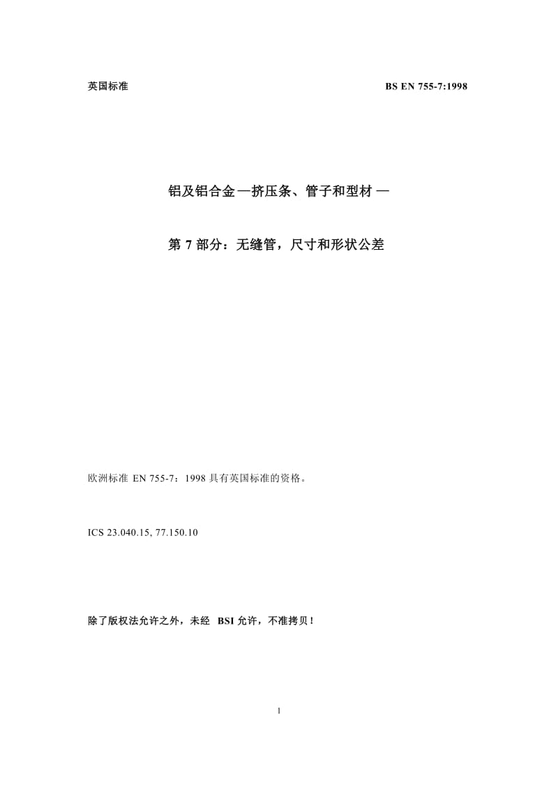 BS EN 755-7 中文.doc_第1页