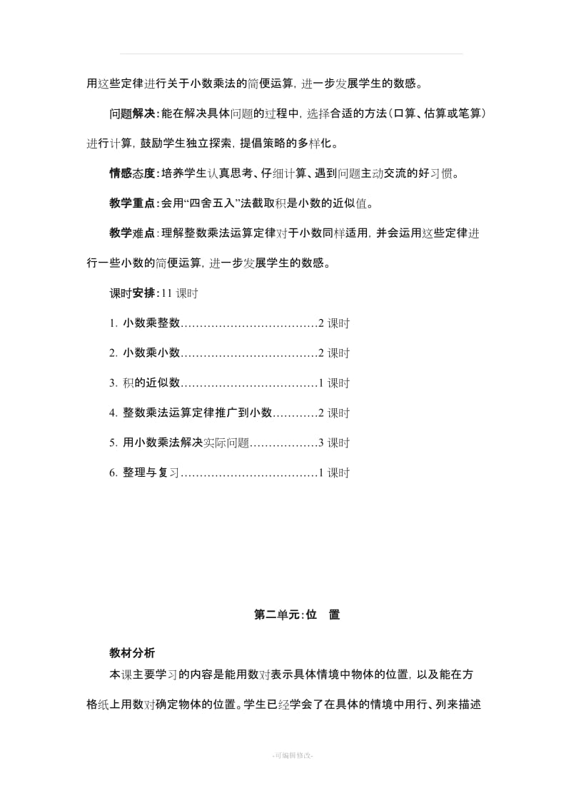 五年级数学上册分单元教材分析.doc_第2页