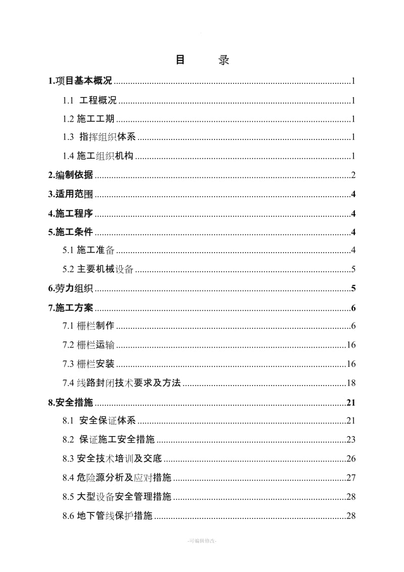 防护栅栏专项施工方案.doc_第1页