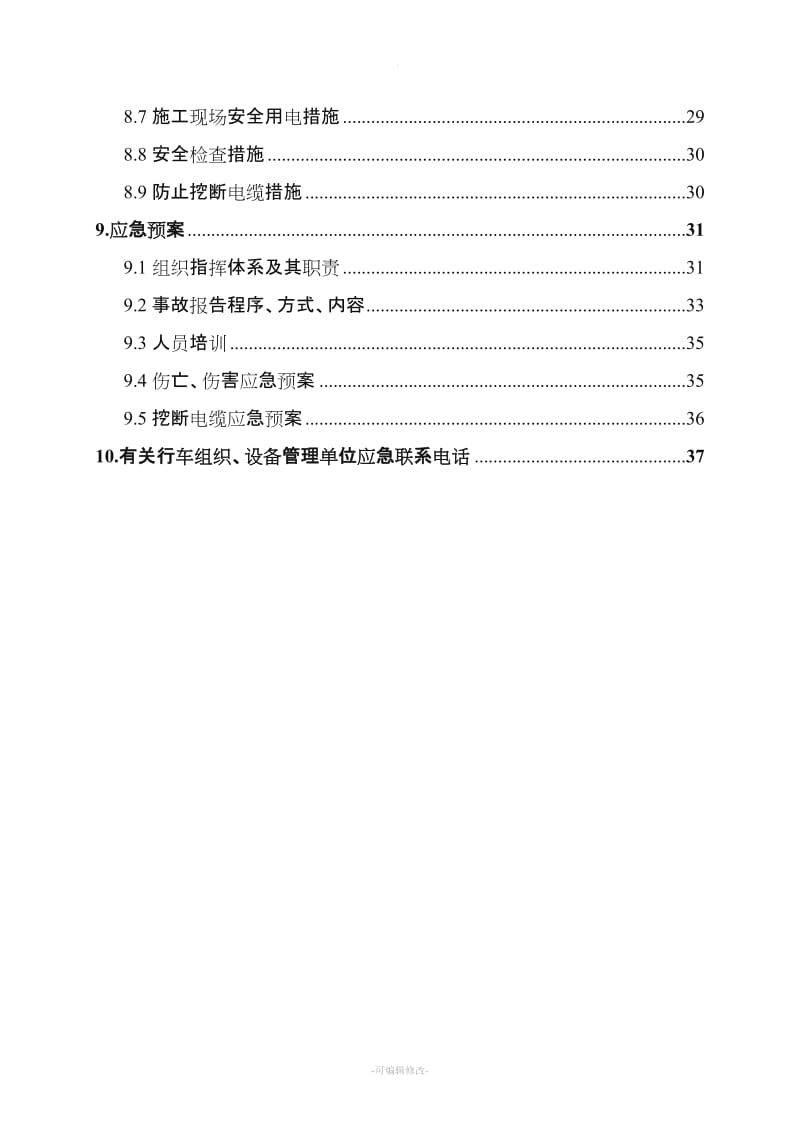 防护栅栏专项施工方案.doc_第2页