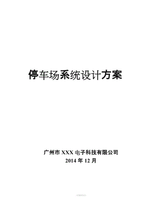 智能停車場系統(tǒng)建設方案.doc