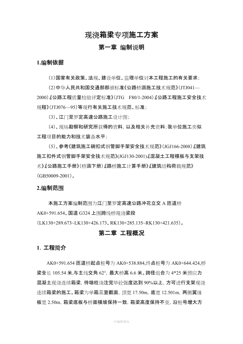 现浇梁专项施工方案.doc_第3页