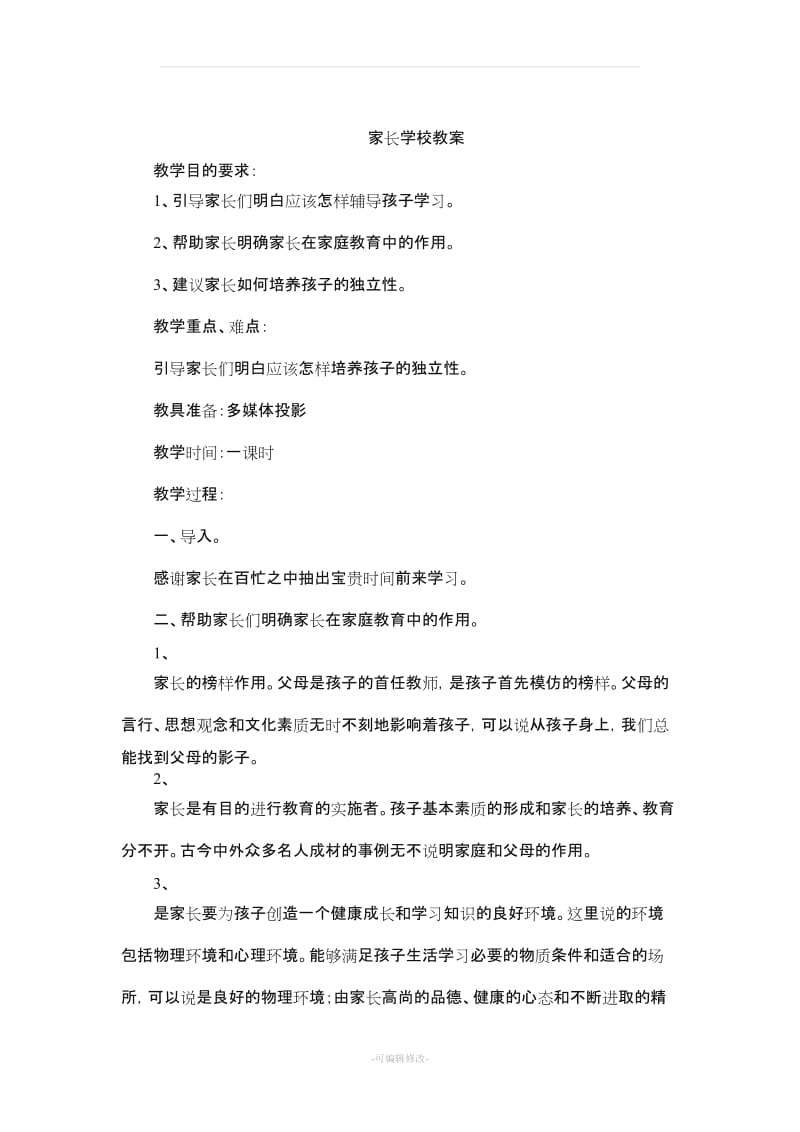 家长学校教案汇总.doc_第1页