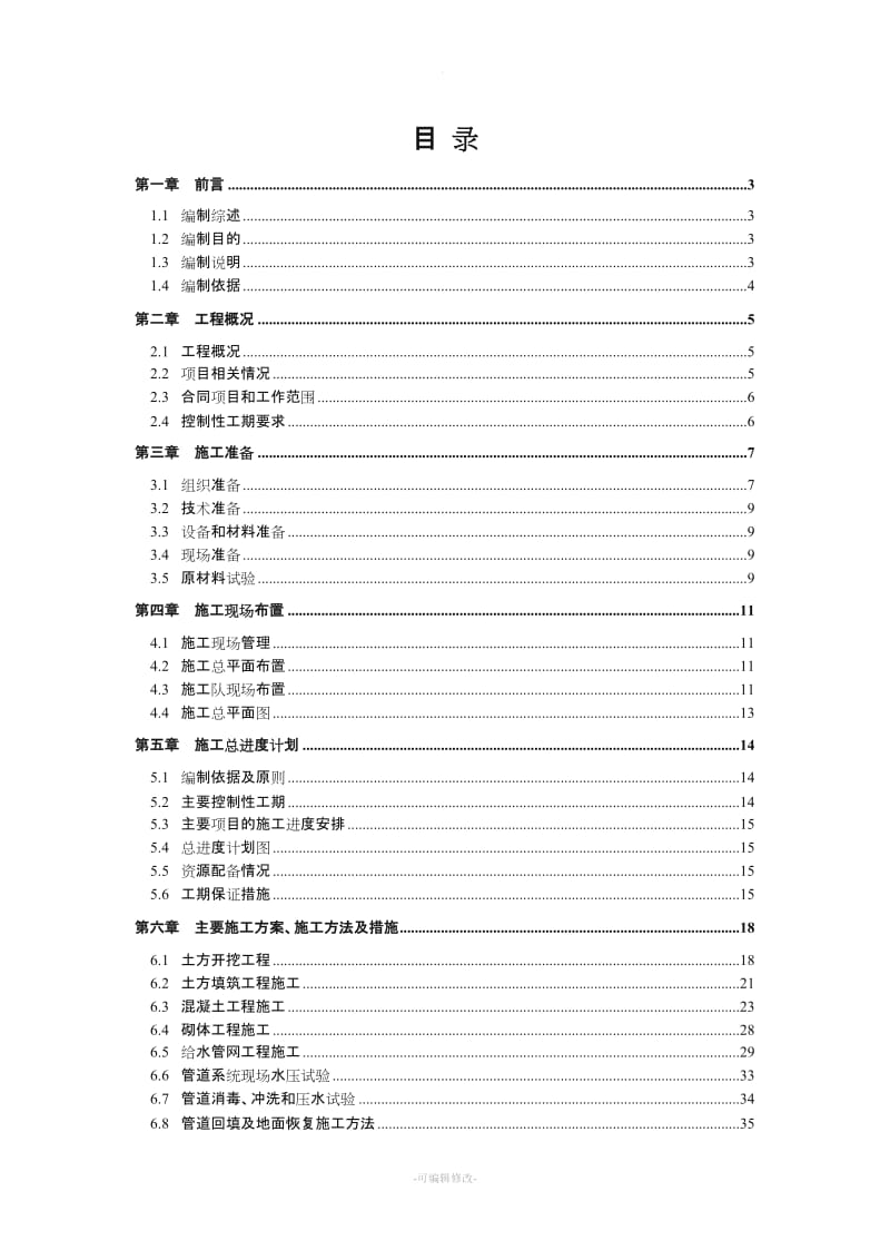 某农村饮水安全工程项目施工组织设计.doc_第1页