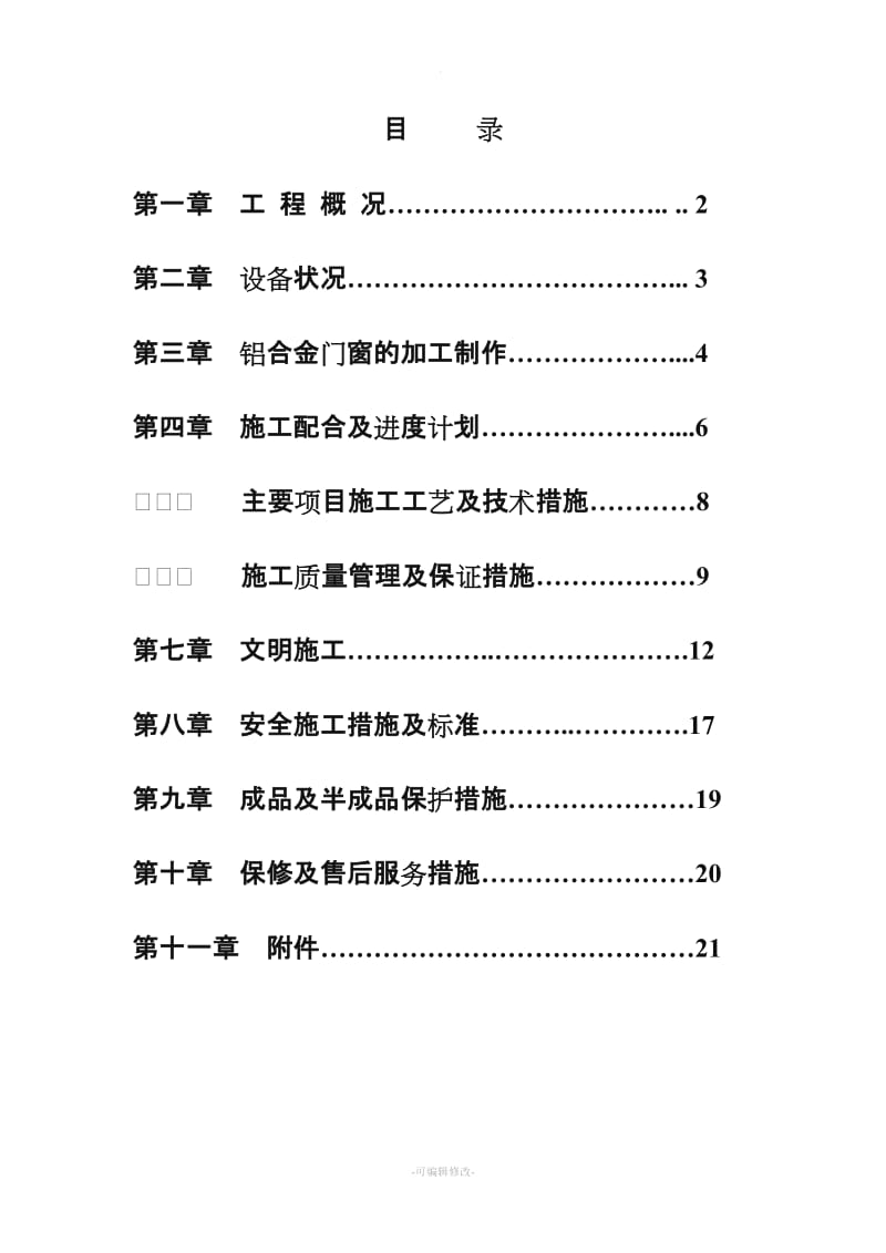 铝合金门窗工程施工方案.doc_第2页