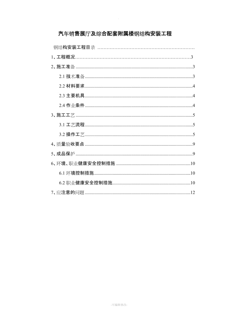 钢结构专项施工方案范本新版.doc_第2页