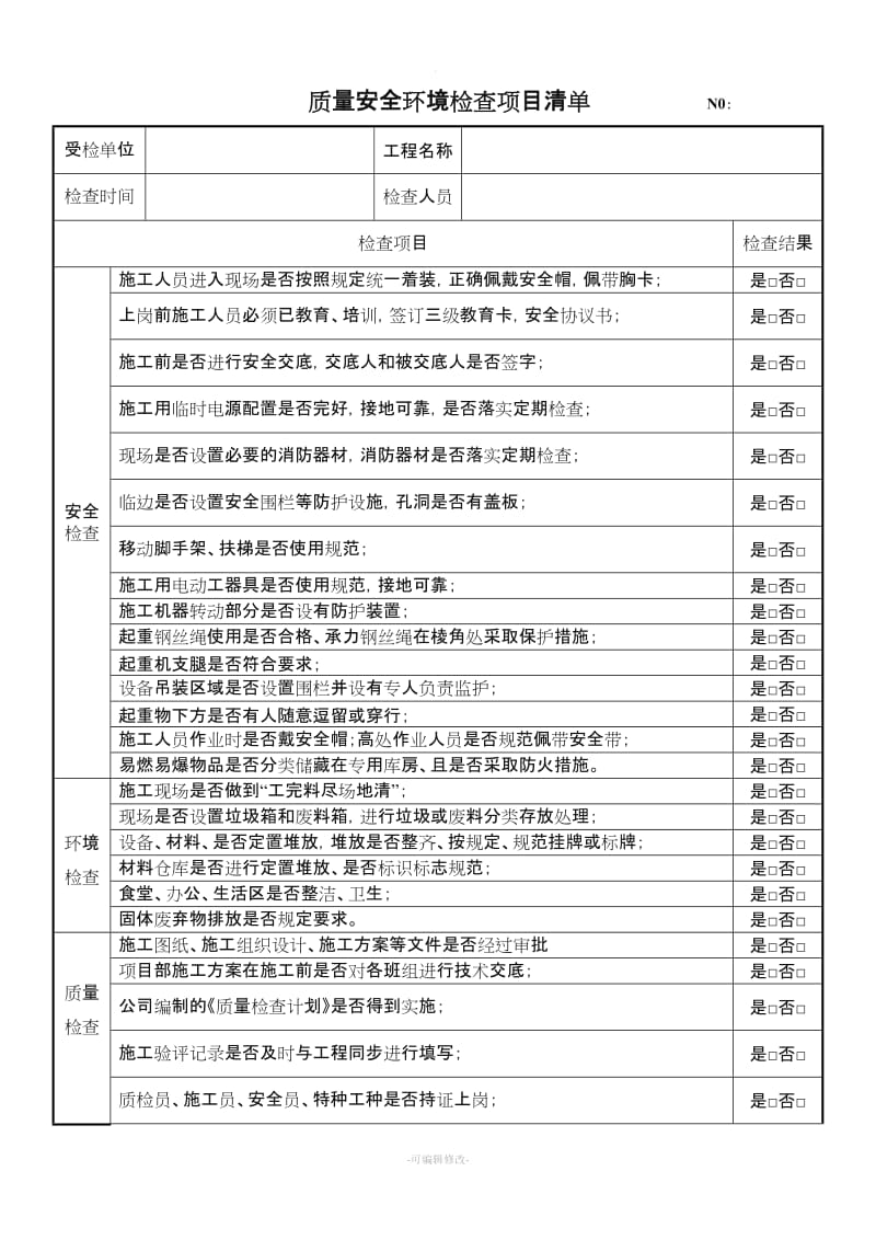 施工现场安全质量检查记录表.doc_第1页