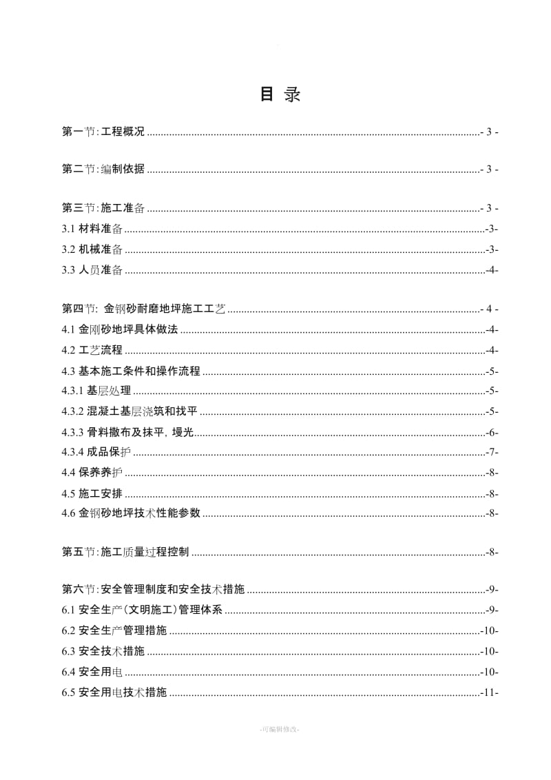 金刚砂地面施工方案(接地气).doc_第2页