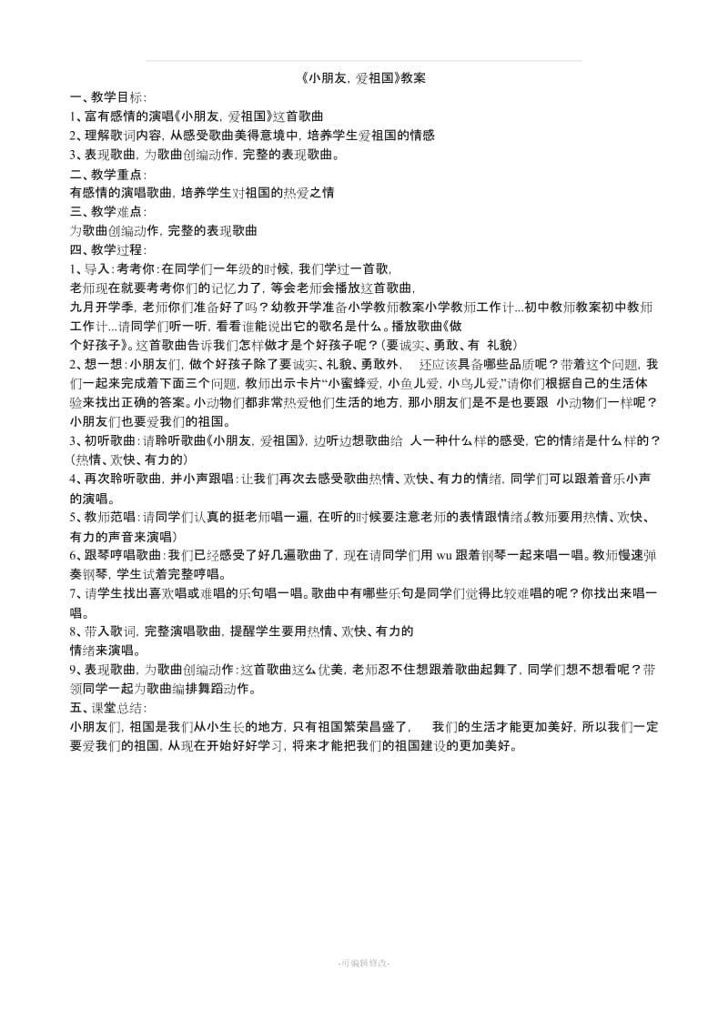 二年级上册音乐教案(花城出版社).doc_第1页