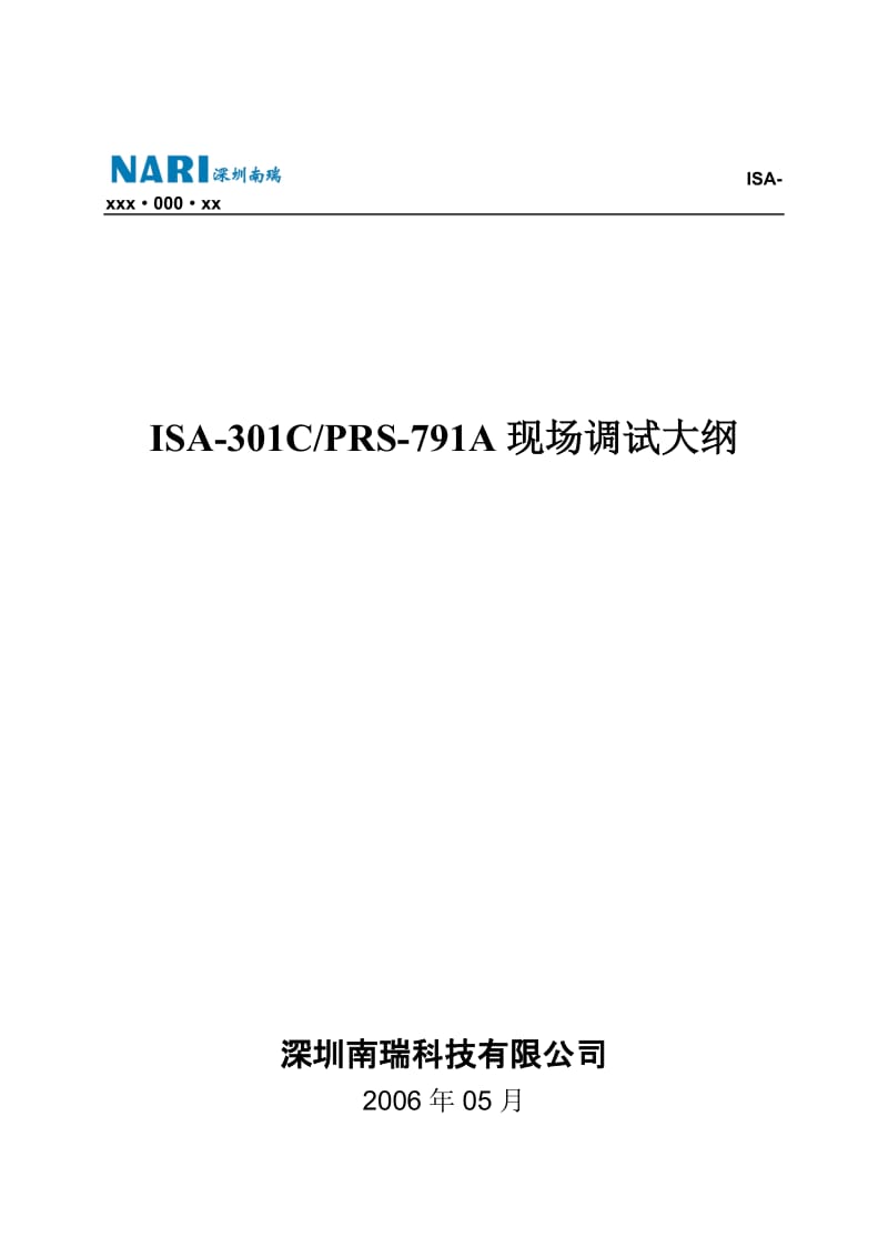 ISA-301C、PRS-791A现场调试大纲v310.doc_第1页