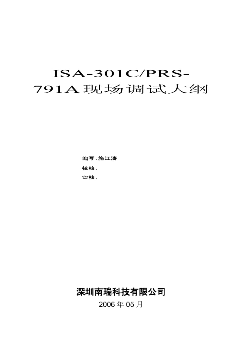 ISA-301C、PRS-791A现场调试大纲v310.doc_第3页
