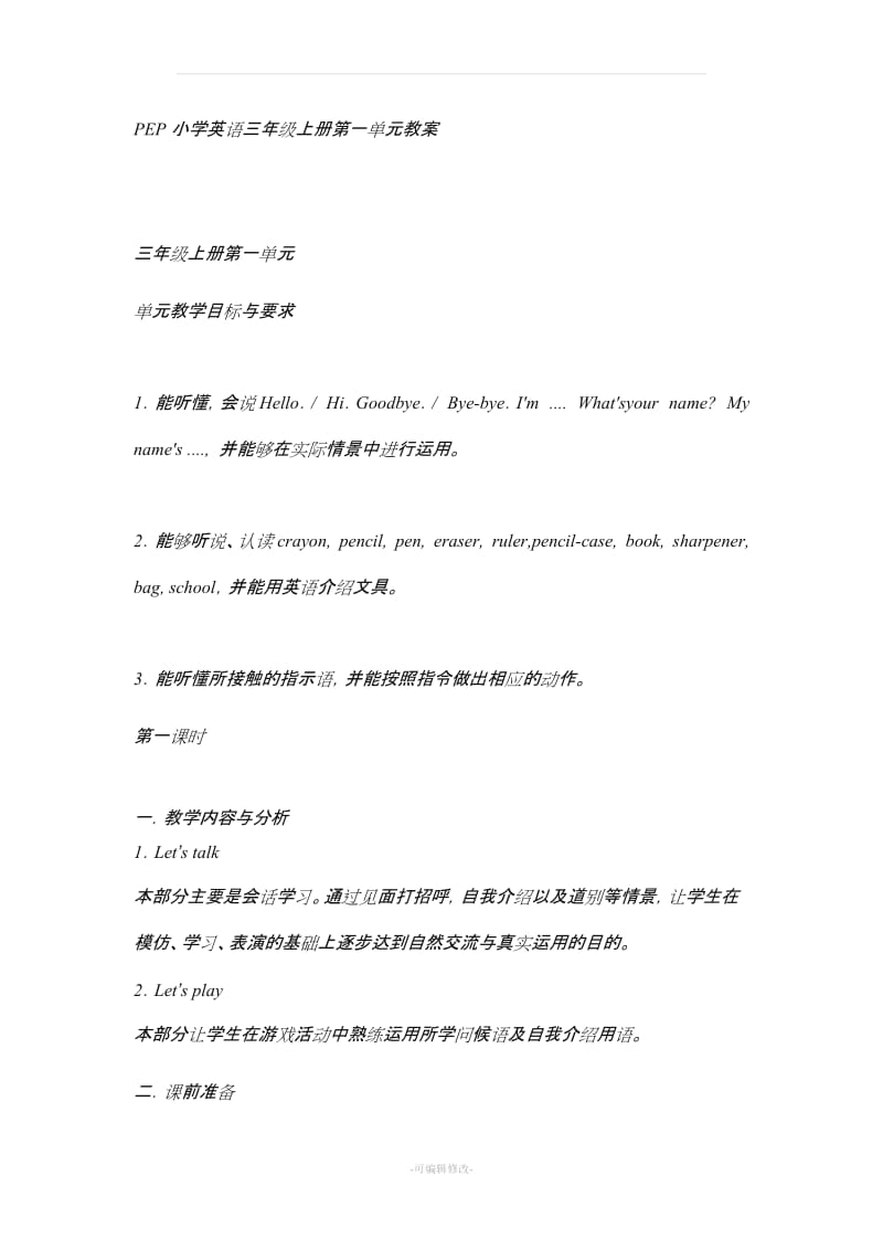 PEP小学英语三年级上册第一单元教案.doc_第1页