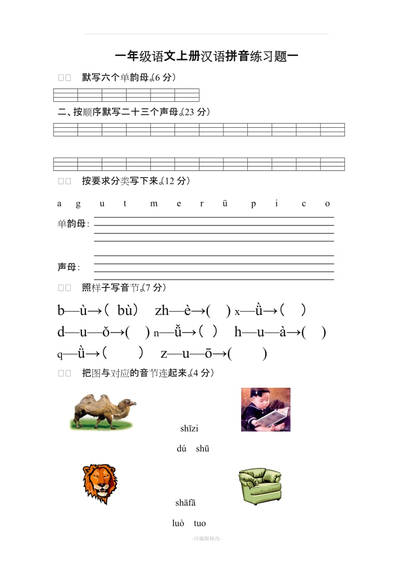人教版一年级语文上册汉语拼音练习题79154.doc_第1页