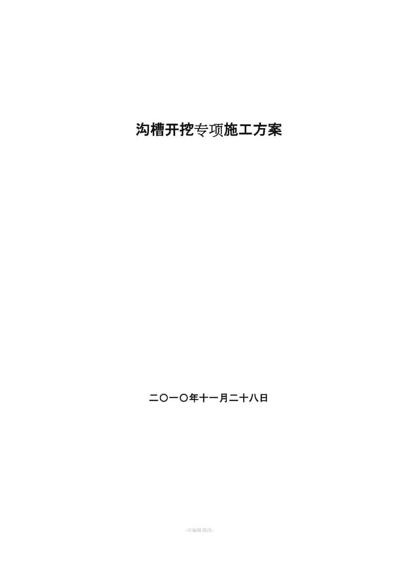 管沟开挖、回填专项施工方案.doc_第1页