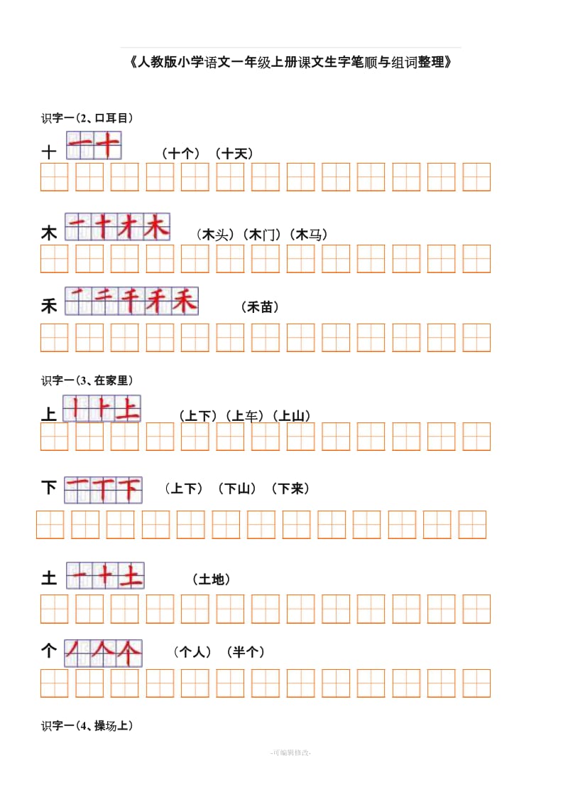 人教版小学语文一年级上册课文生字笔顺与组词整理.doc_第1页