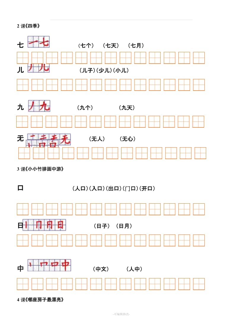 人教版小学语文一年级上册课文生字笔顺与组词整理.doc_第3页