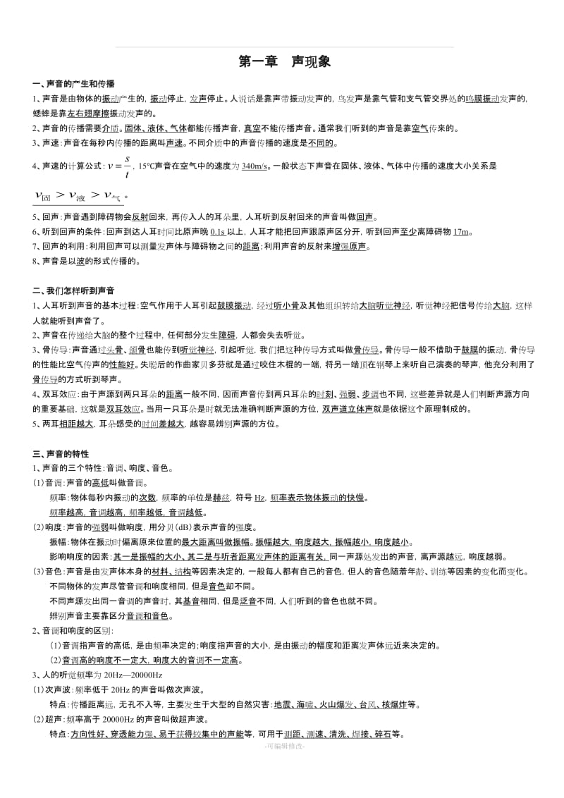 八年级物理上册知识点归纳总结.doc_第1页